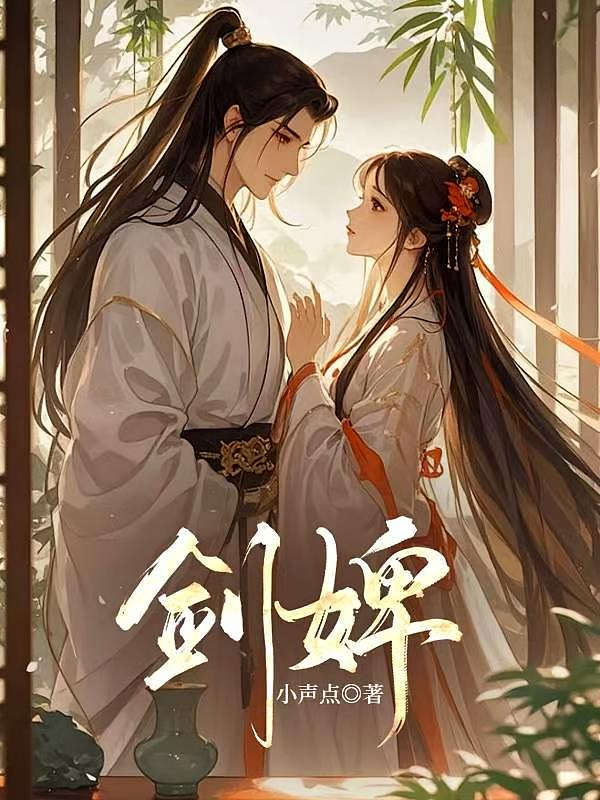 剑婢