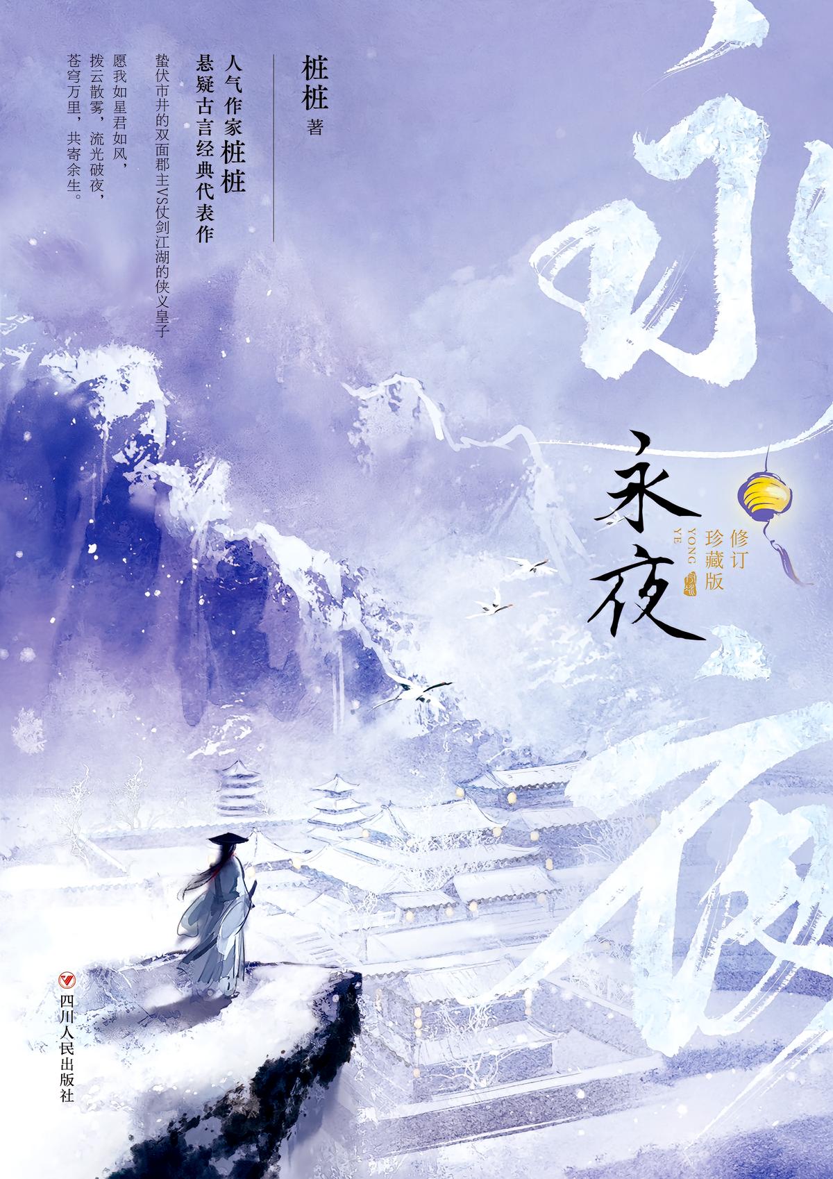 永夜(全二册)