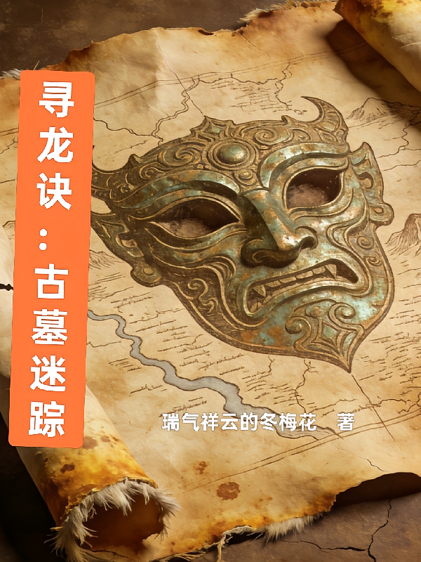 寻龙诀：古墓迷踪