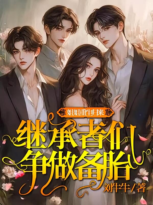 姐姐重生归来，继承者们争做备胎
