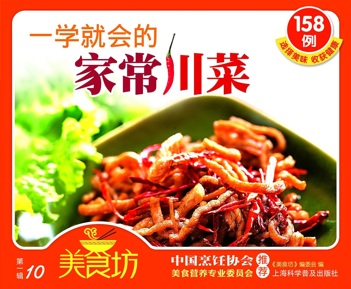 一学就会的家常川菜158例（美食坊）