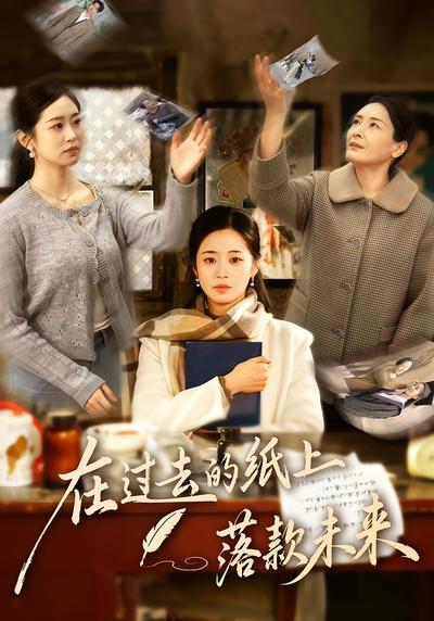 在过去的纸上落款未来