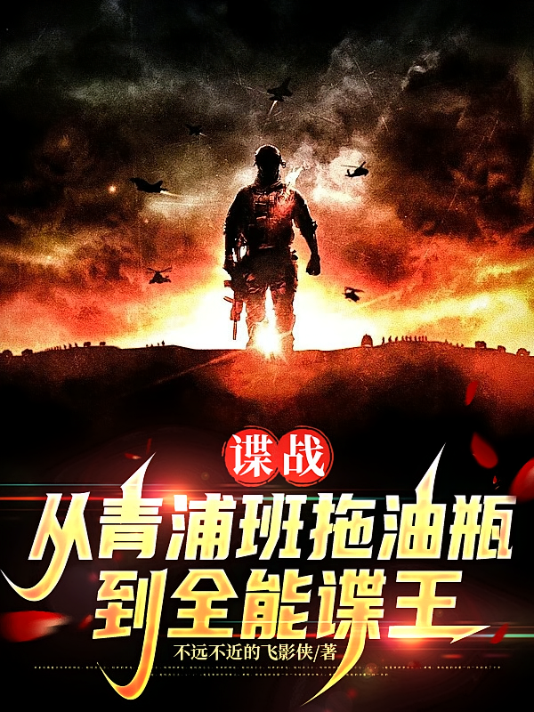 谍战从青浦班拖油瓶到全能谍王