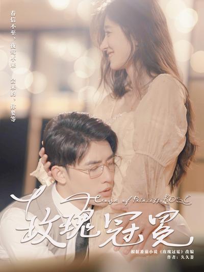 玫瑰冠冕封面