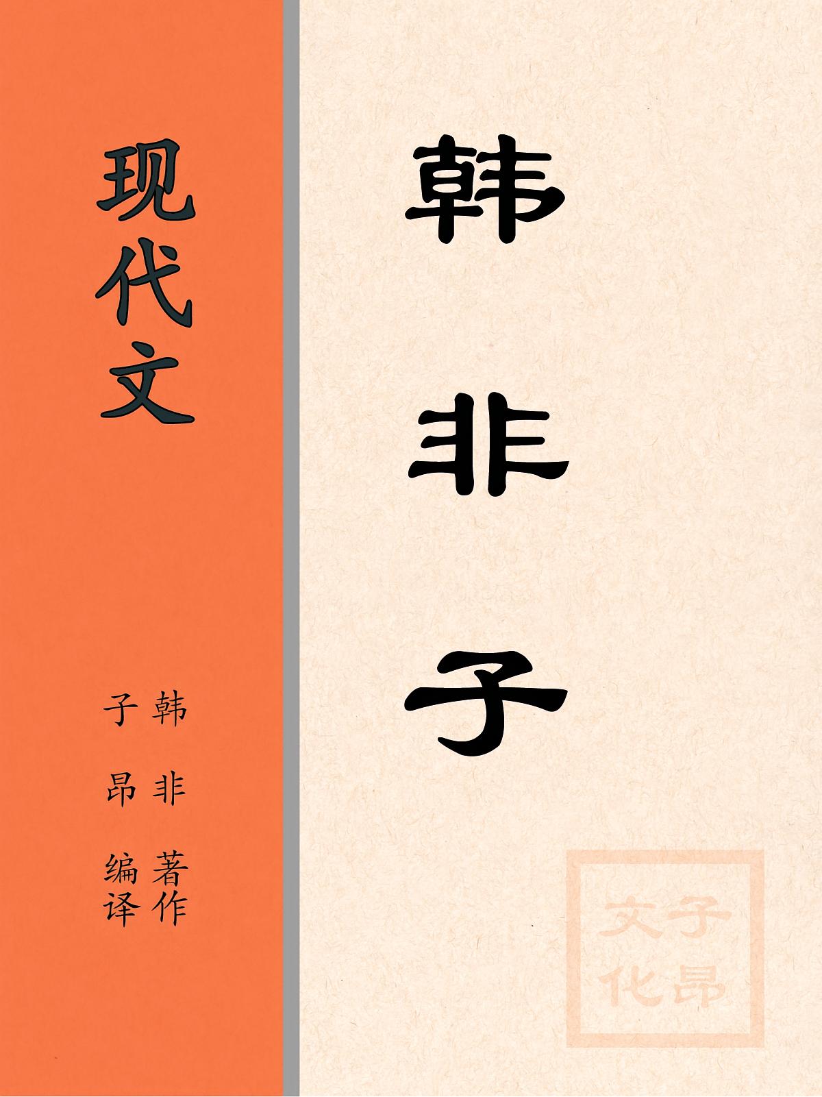 现代文：韩非子