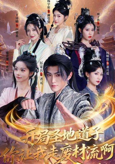 开局圣地道子，你让我走废材流啊