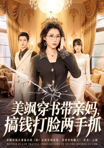 美飒穿书带亲妈，搞钱打脸两手抓 - 在线观看