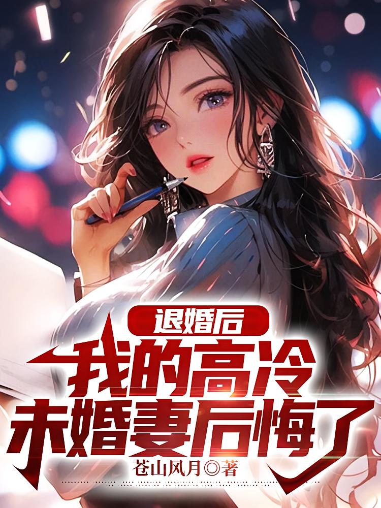 退婚后，我的高冷未婚妻后悔了