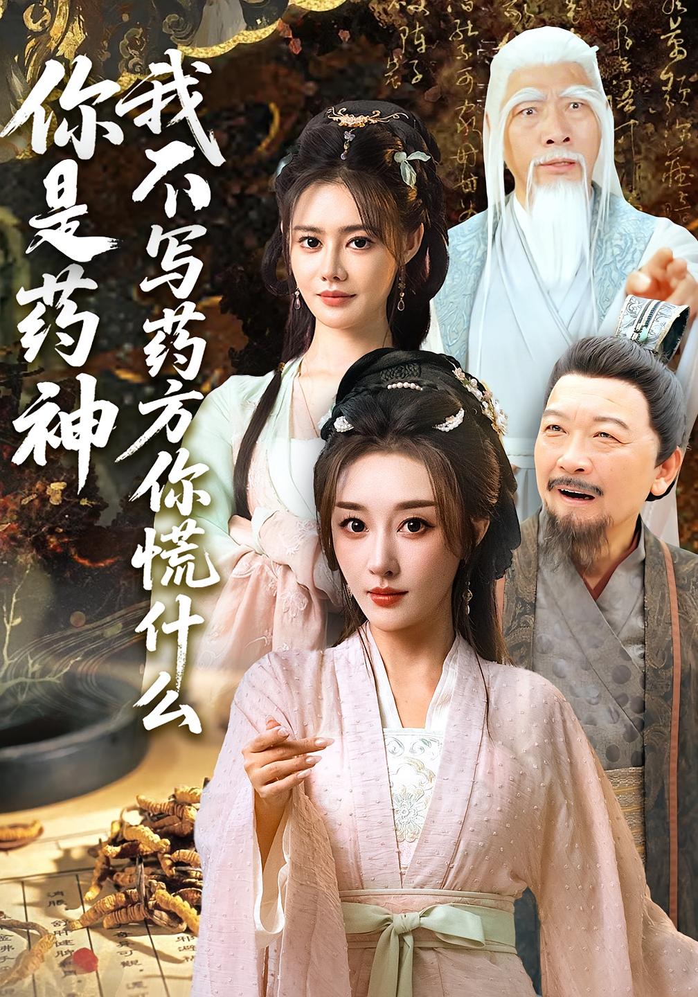 你是药神我不写药方你慌什么