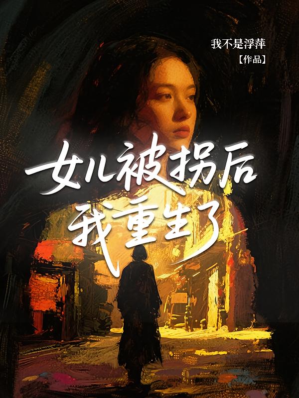 女儿被拐后，我重生了