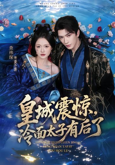 皇城震惊，冷面太子有后了 - 在线观看