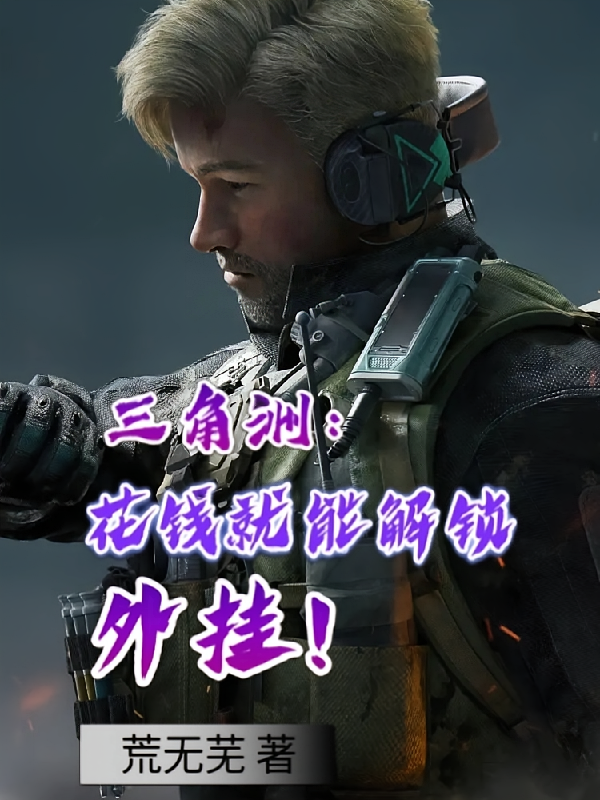 三角洲：花钱就能解锁外挂！