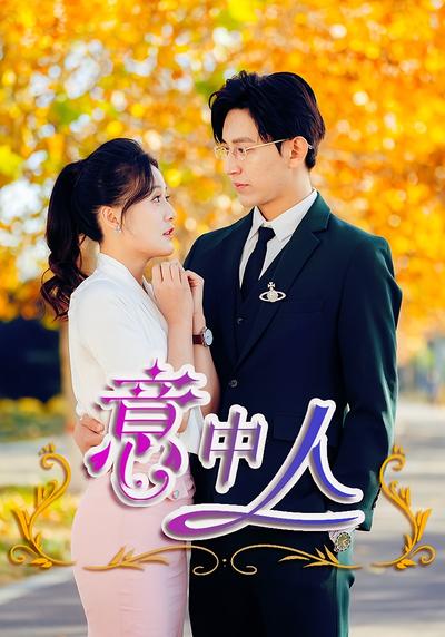 意中人