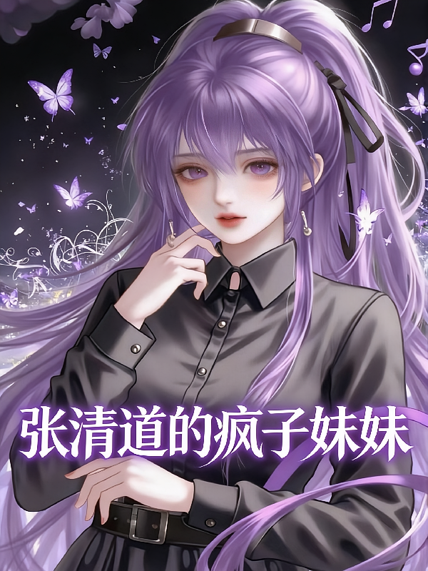 张清道的疯子妹妹