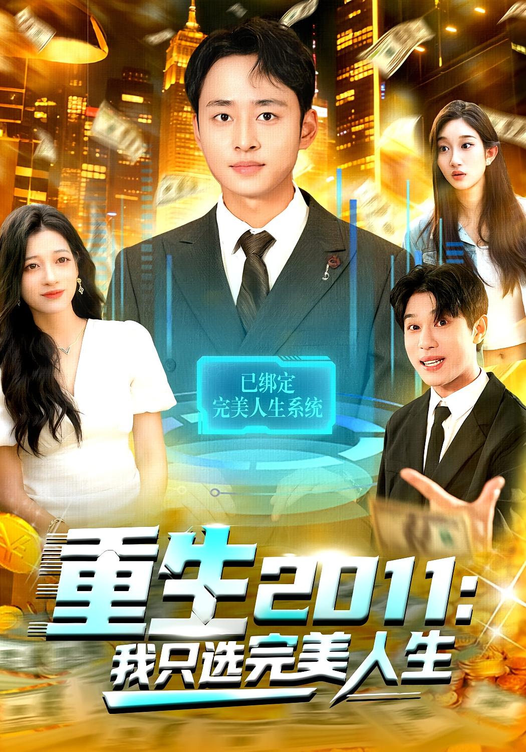 重生2011：我只选完美人生