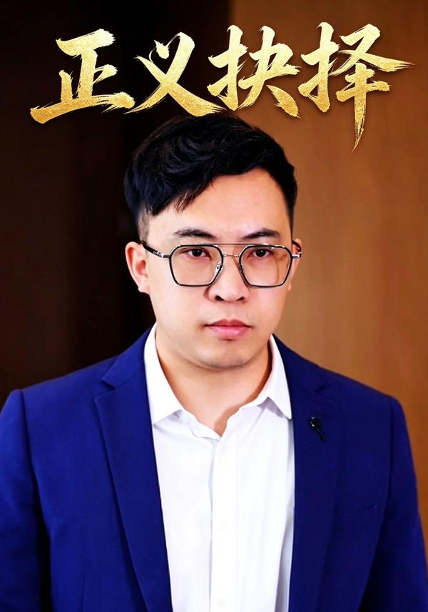 正义抉择