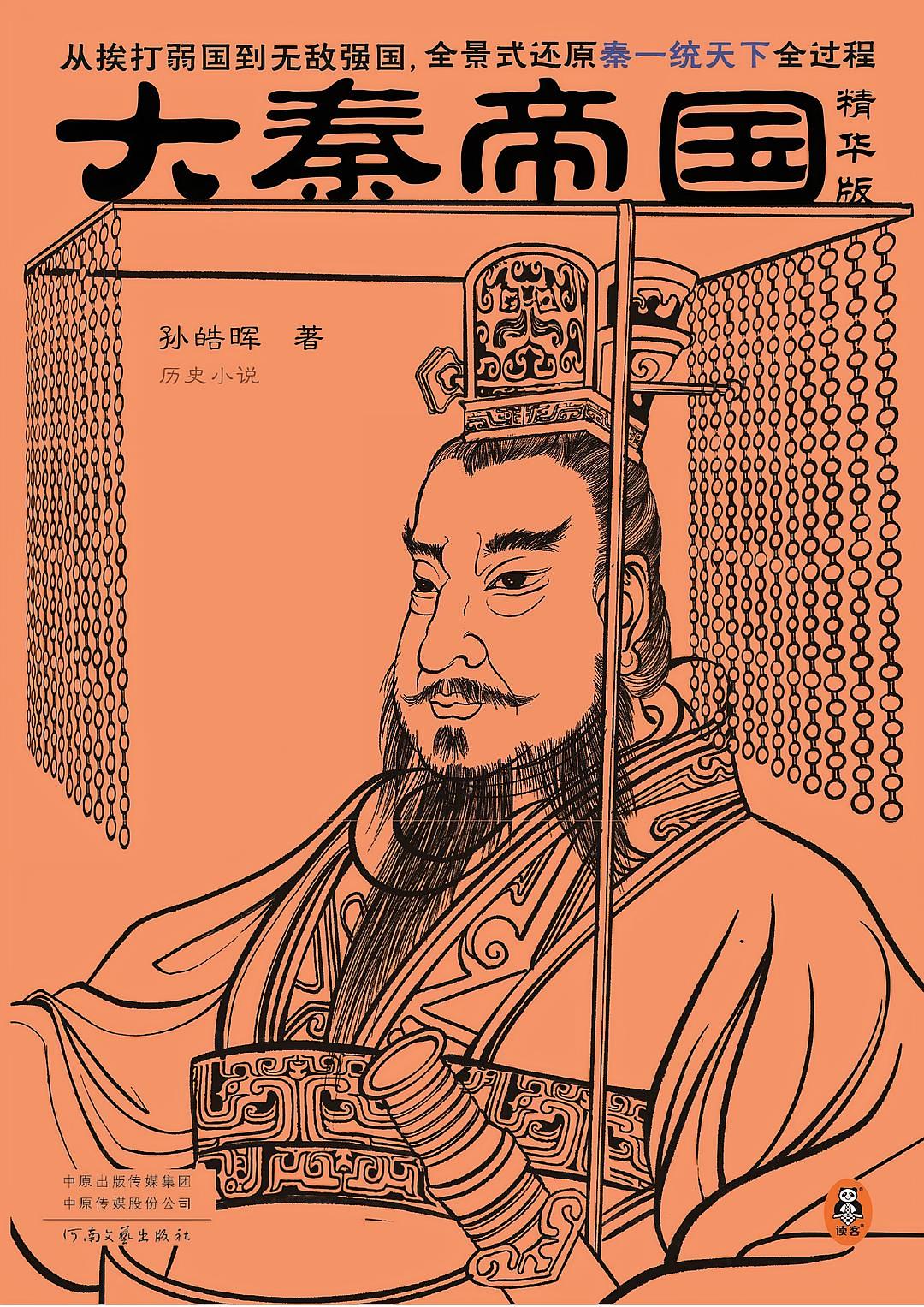 大秦帝国：精华版（全五册）