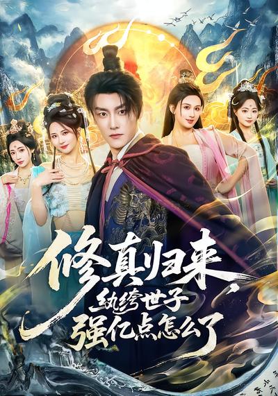 修真归来，纨绔世子强亿点怎么了 - 在线观看