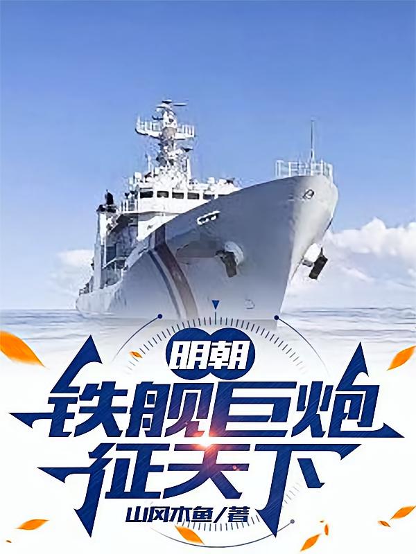 明朝：铁舰巨炮征天下