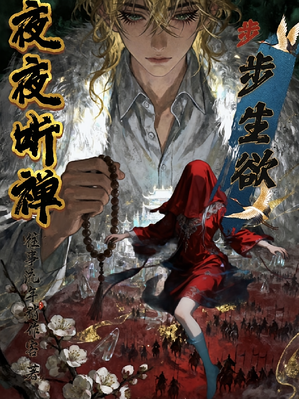 夜夜听禅，步步生欲