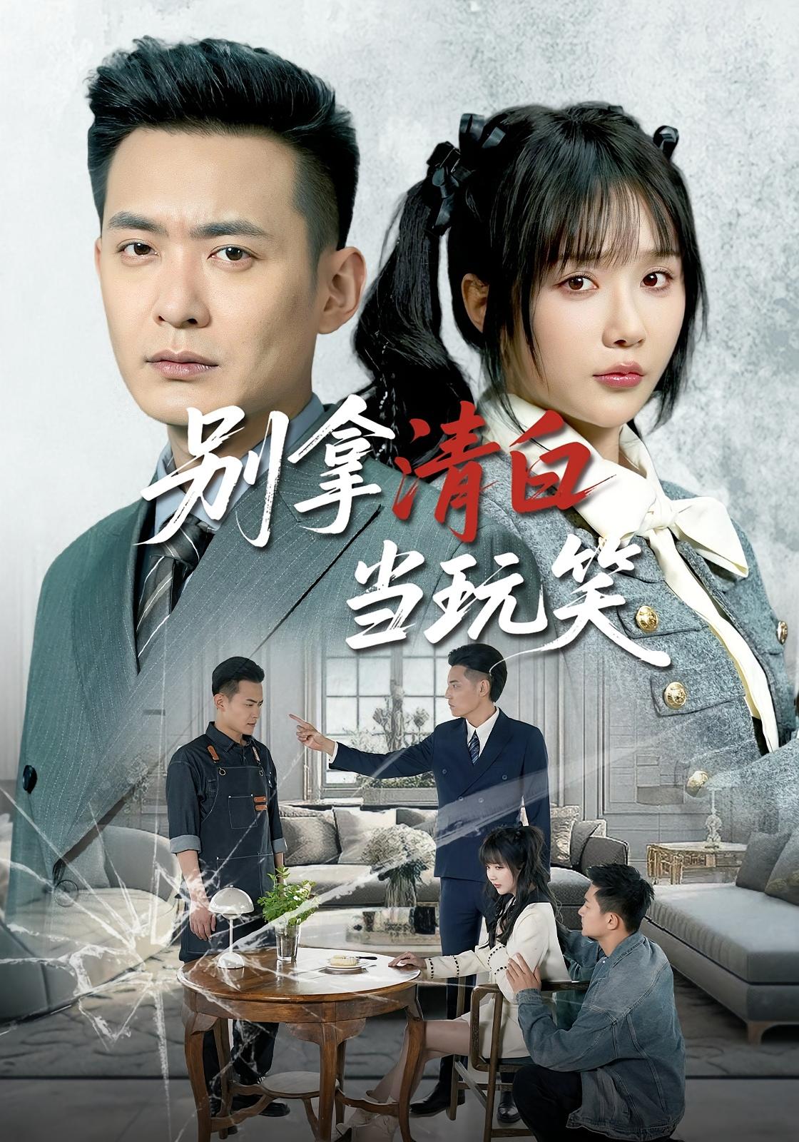 别拿清白开玩笑