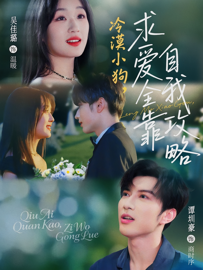 冷漠小狗，求爱全靠自我攻略