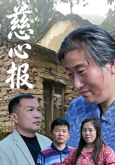 慈心报 - 在线观看