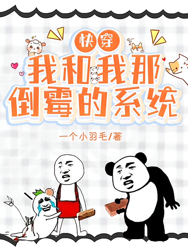 快穿：我和我那倒霉的系统