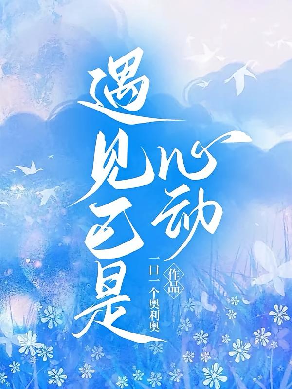 遇见已是心动