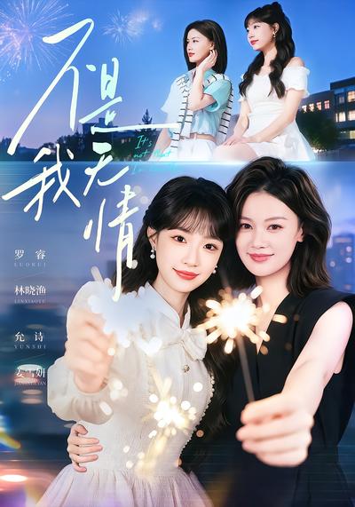 短剧《不是我无情》海报