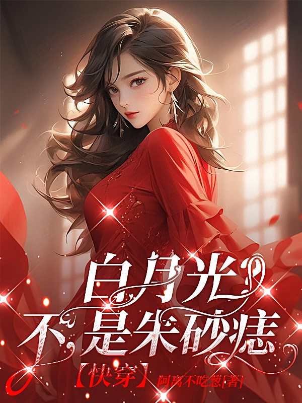 白月光？不，是朱砂痣【快穿】