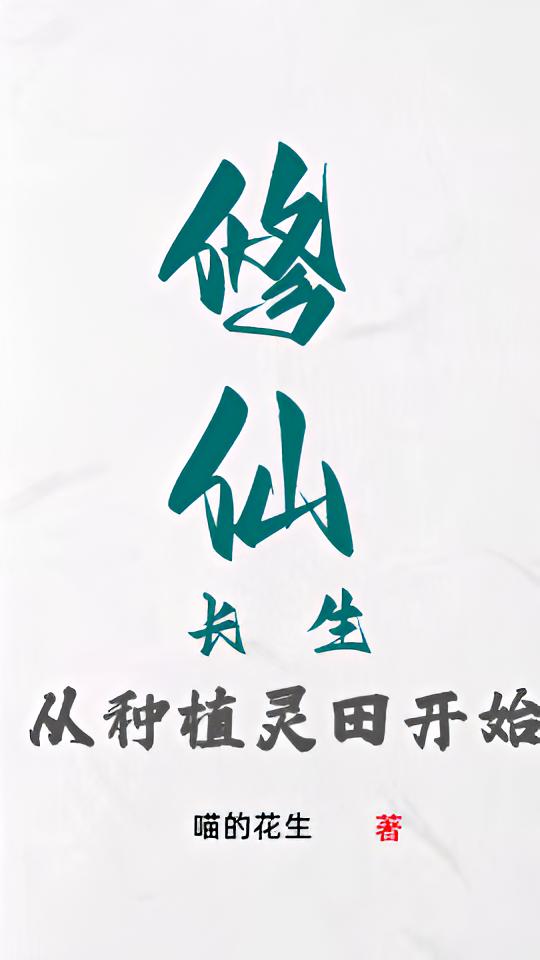 修仙长生，从种植灵田开始