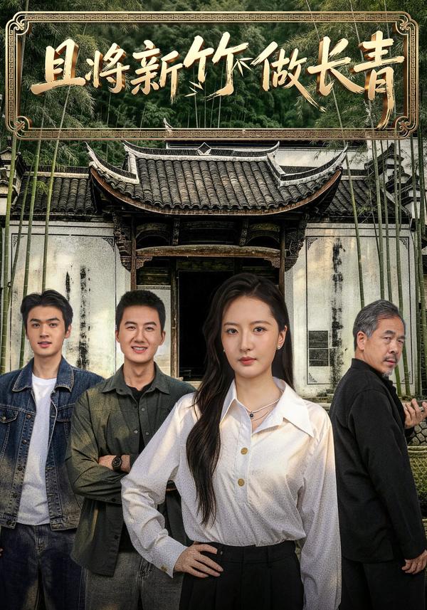 短剧《且将新竹做长青》海报