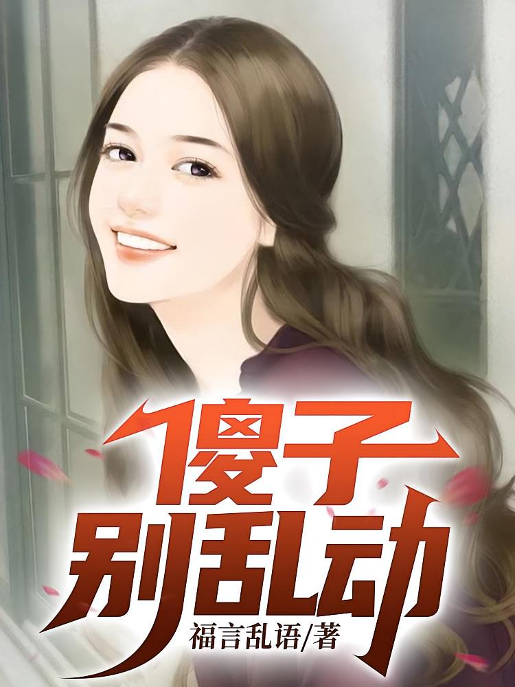傻子，别乱动