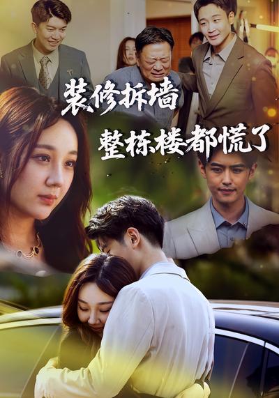 装修拆墙整栋楼都慌了