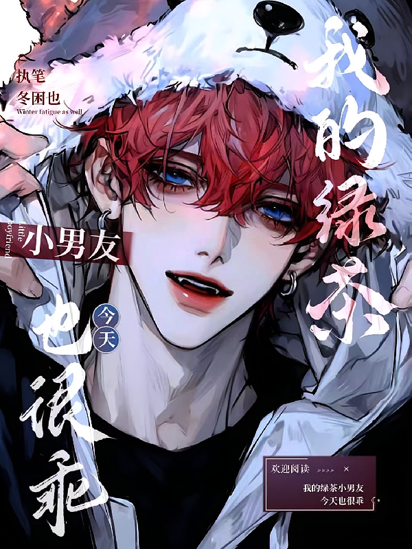 我的绿茶小男友今天也很乖