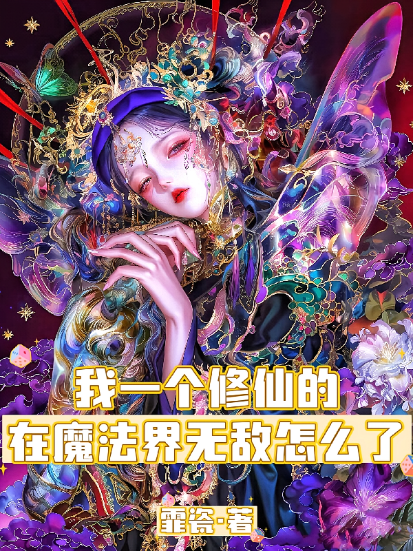 我一个修仙的在魔法界无敌怎么了