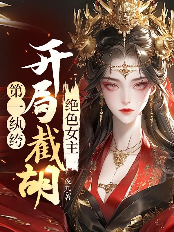第一纨绔：开局截胡绝色女主