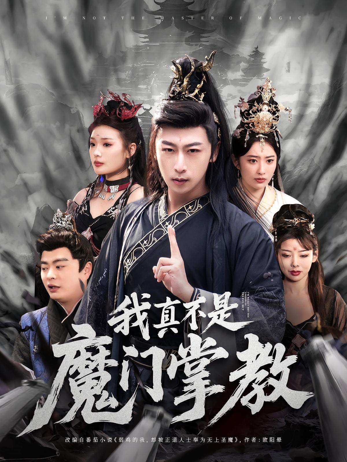 我真不是魔门掌教