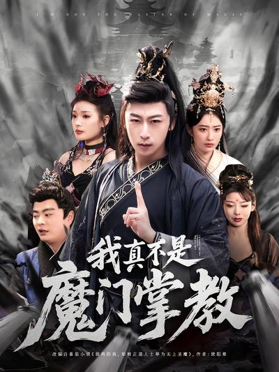 我真不是魔门掌教