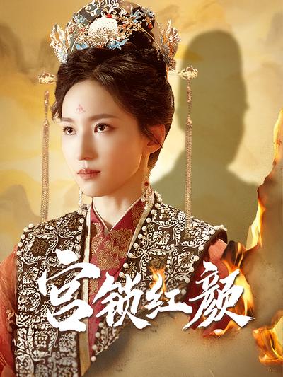 宫锁红颜