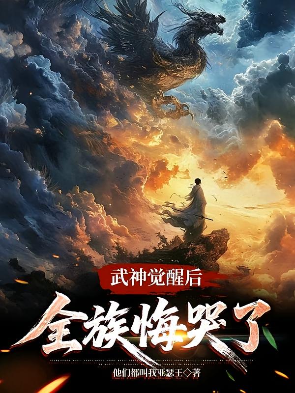 武神觉醒后，全族悔哭了