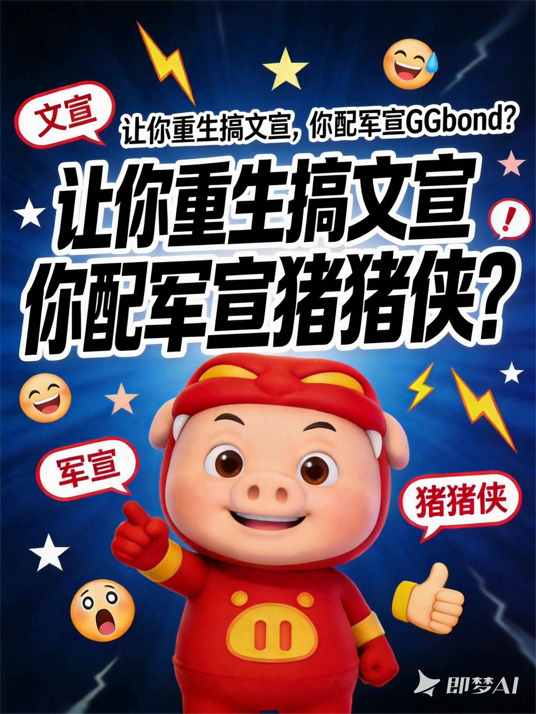 让你重生搞文宣，你配军宣猪猪侠