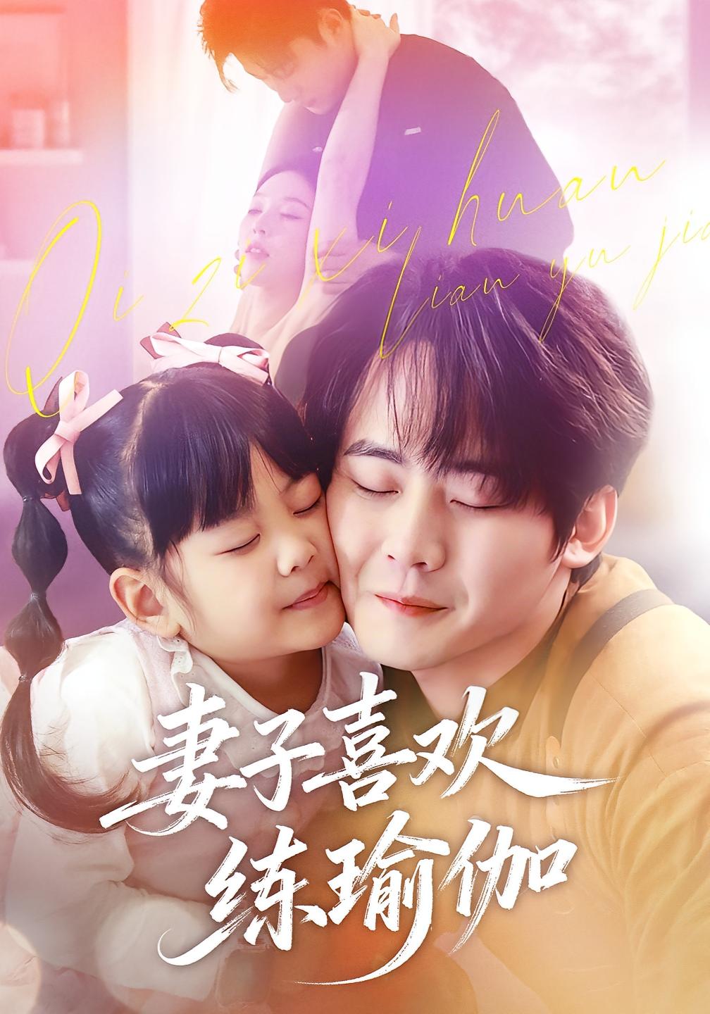 妻子喜欢练瑜伽