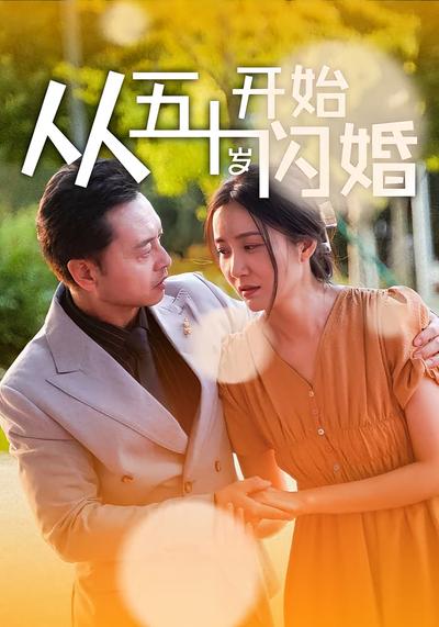 从五十岁开始闪婚