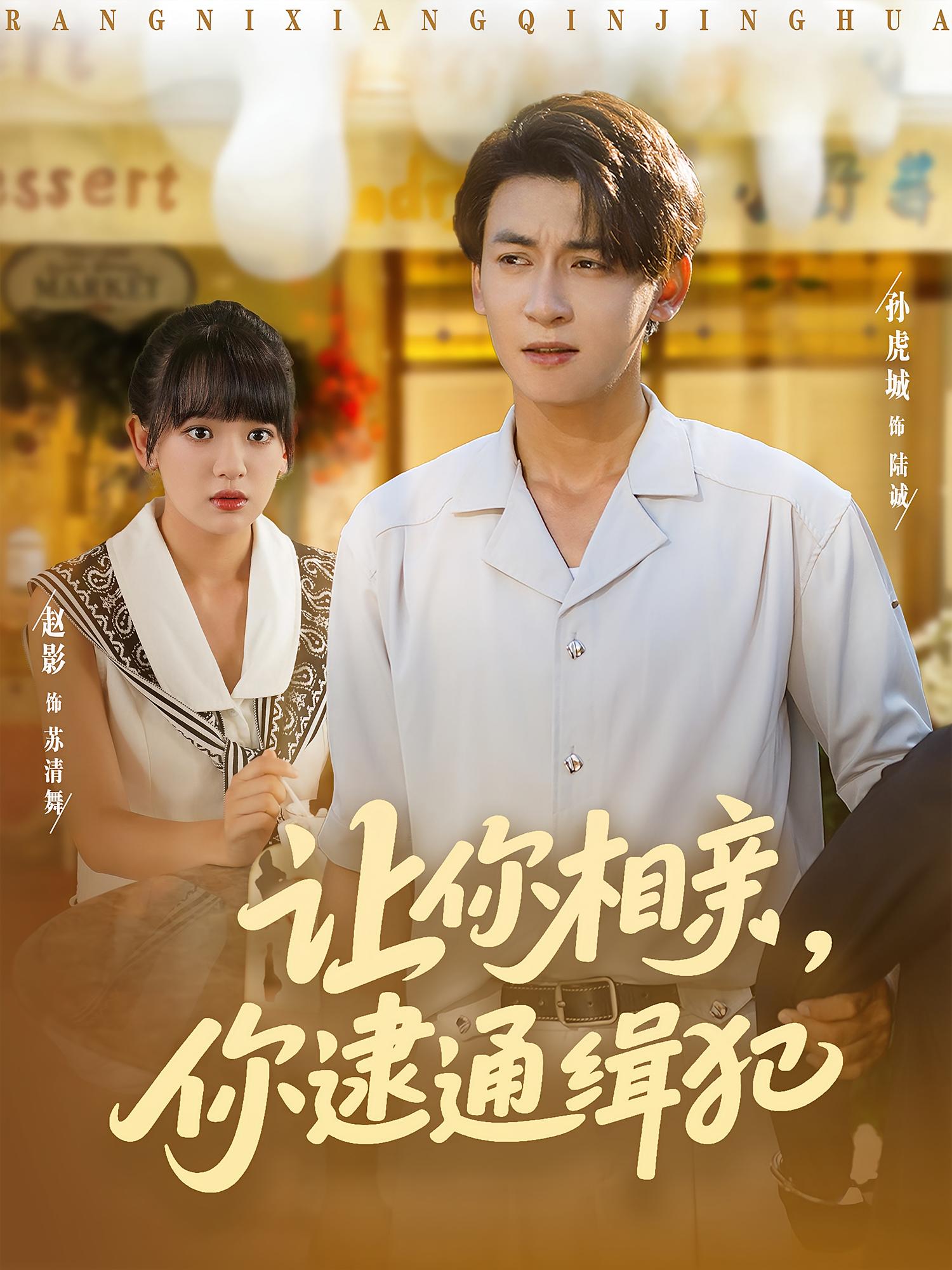 让你相亲，你逮通缉犯