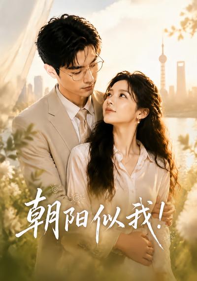 朝阳似我！ - 在线观看