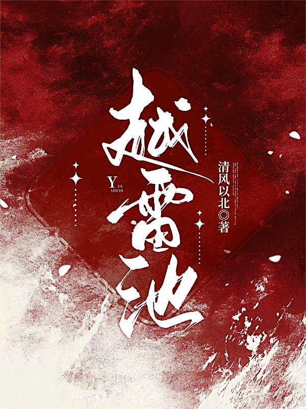 越雷池