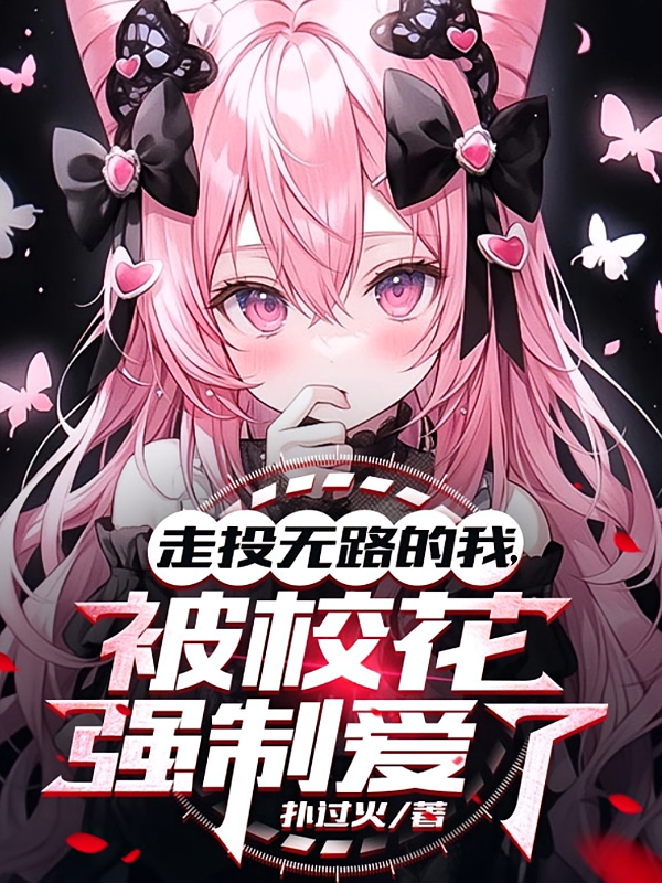 走投无路的我，被校花强制爱了