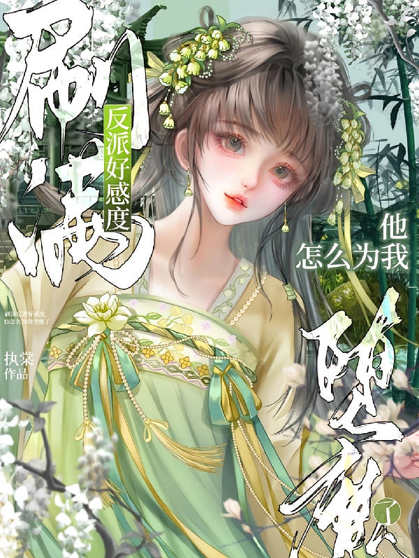 刷满反派好感，他怎么为我堕魔了